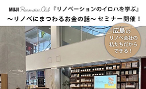 リノベーション相談会｜広島市